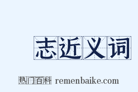 陳志近义词是什么意思的图片